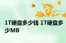 1T硬盘多少钱 1T硬盘多少MB