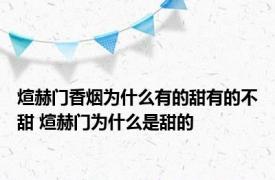 煊赫门香烟为什么有的甜有的不甜 煊赫门为什么是甜的