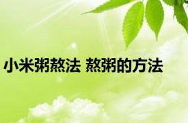 小米粥熬法 熬粥的方法 