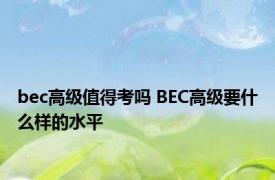 bec高级值得考吗 BEC高级要什么样的水平