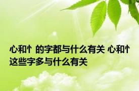 心和忄的字都与什么有关 心和忄这些字多与什么有关