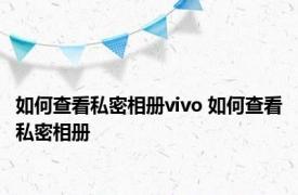 如何查看私密相册vivo 如何查看私密相册