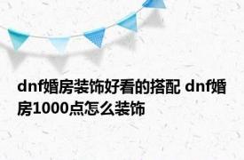 dnf婚房装饰好看的搭配 dnf婚房1000点怎么装饰