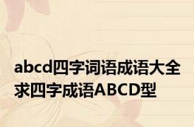 abcd四字词语成语大全 求四字成语ABCD型