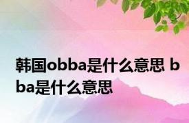 韩国obba是什么意思 bba是什么意思