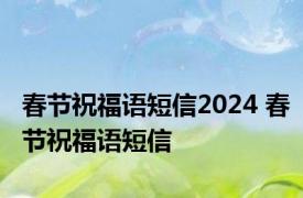 春节祝福语短信2024 春节祝福语短信