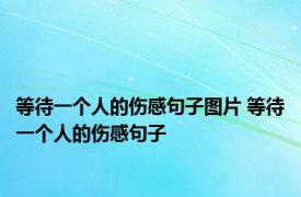 等待一个人的伤感句子图片 等待一个人的伤感句子