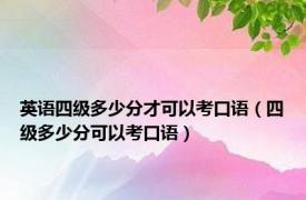 英语四级多少分才可以考口语（四级多少分可以考口语）