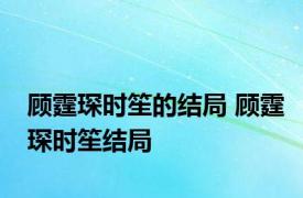 顾霆琛时笙的结局 顾霆琛时笙结局