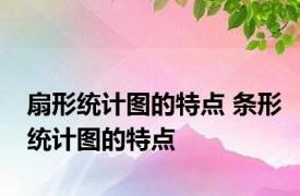 扇形统计图的特点 条形统计图的特点