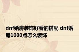 dnf婚房装饰好看的搭配 dnf婚房1000点怎么装饰