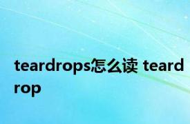 teardrops怎么读 teardrop 