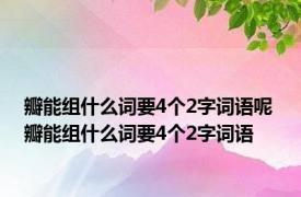 瓣能组什么词要4个2字词语呢 瓣能组什么词要4个2字词语