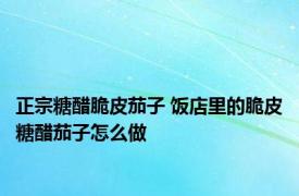 正宗糖醋脆皮茄子 饭店里的脆皮糖醋茄子怎么做