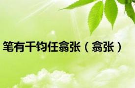 笔有千钧任翕张（翕张）