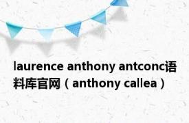 laurence anthony antconc语料库官网（anthony callea）