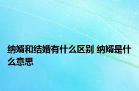 纳婿和结婚有什么区别 纳婿是什么意思