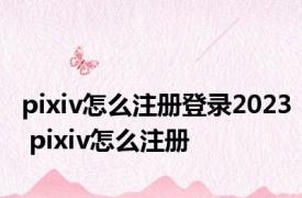 pixiv怎么注册登录2023 pixiv怎么注册