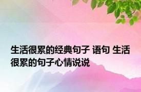 生活很累的经典句子 语句 生活很累的句子心情说说