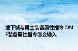 地下城与勇士装备属性指令 DNF装备属性指令怎么输入