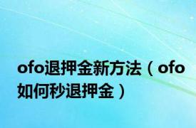 ofo退押金新方法（ofo如何秒退押金）