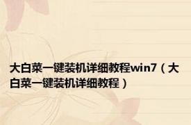 大白菜一键装机详细教程win7（大白菜一键装机详细教程）