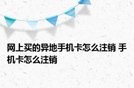 网上买的异地手机卡怎么注销 手机卡怎么注销