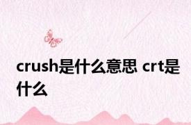 crush是什么意思 crt是什么