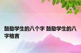 鼓励学生的八个字 鼓励学生的八字格言