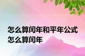 怎么算闰年和平年公式 怎么算闰年