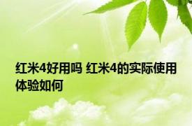 红米4好用吗 红米4的实际使用体验如何