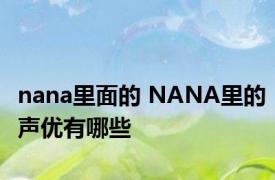 nana里面的 NANA里的声优有哪些