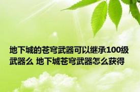 地下城的苍穹武器可以继承100级武器么 地下城苍穹武器怎么获得