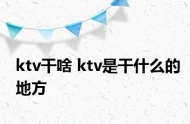 ktv干啥 ktv是干什么的地方