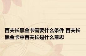 百夫长黑金卡需要什么条件 百夫长黑金卡中百夫长是什么意思