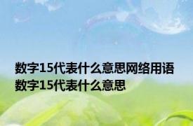 数字15代表什么意思网络用语 数字15代表什么意思