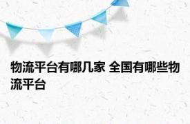 物流平台有哪几家 全国有哪些物流平台