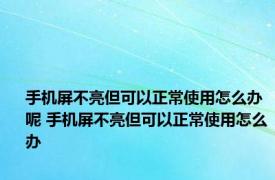 手机屏不亮但可以正常使用怎么办呢 手机屏不亮但可以正常使用怎么办