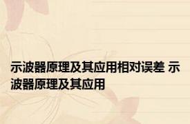 示波器原理及其应用相对误差 示波器原理及其应用