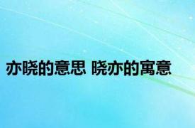 亦晓的意思 晓亦的寓意