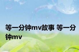 等一分钟mv故事 等一分钟mv 