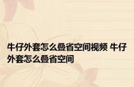 牛仔外套怎么叠省空间视频 牛仔外套怎么叠省空间