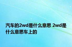 汽车的2wd是什么意思 2wd是什么意思车上的