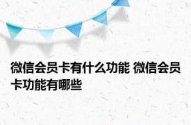 微信会员卡有什么功能 微信会员卡功能有哪些