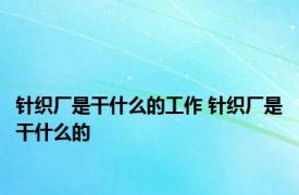 针织厂是干什么的工作 针织厂是干什么的