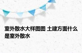 室外散水大样图图 土建方面什么是室外散水