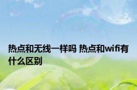 热点和无线一样吗 热点和wifi有什么区别