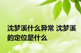 沈梦溪什么异常 沈梦溪的定位是什么