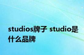 studios牌子 studio是什么品牌