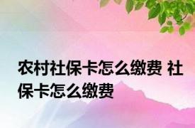 农村社保卡怎么缴费 社保卡怎么缴费